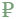 рубль